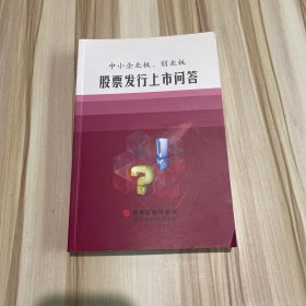 中小企业板 创业板股票发行上市问答