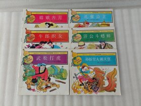 中国神话童话故事 【24开本 连环画】济公斗蟋蟀、武松打虎、孙悟空大闹天宫 .嫦娥奔月 牛郎织女 孔雀公主【1本后皮有字看图片】