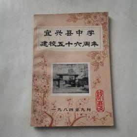 宜兴县中学建校五十六周年