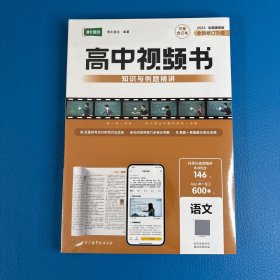 高中视频书习题与分层训练:（语文）2024全国通用版全新修订升级