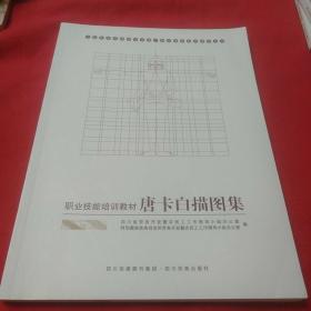 唐卡白描图集 少数民族非物质文化遗产职业技能培训教材丛书 职业技能培训教材