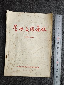 贵州美术通讯1963年-贵州美术历史资料