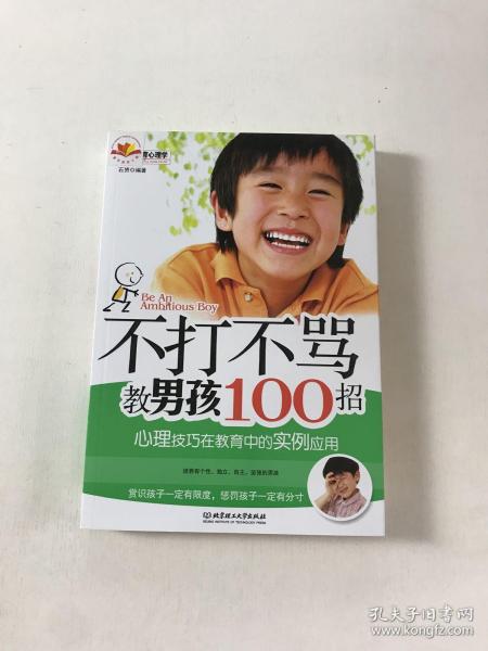 不打不骂教男孩100招