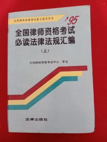 全国律师资格考试必读法律法规汇编