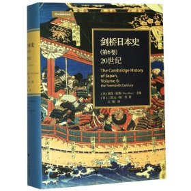 剑桥日本史(第6卷20世纪)(精)