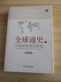 全球通史：From Prehistory to the 21st Century