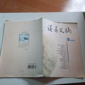 读书文摘  2006年9月号 （总第84期）