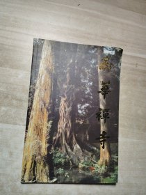 南华禅寺