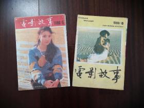 电影故事1988年5期 1989年6、7、9期