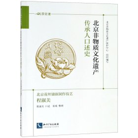 北京非物质文化遗产传承人口述史(北京花丝镶嵌制作技艺程淑美)