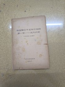 迎接第三个五年计划的第一年---1966年 人民日报元旦献词