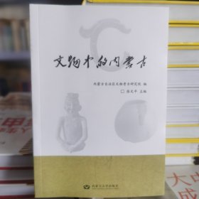 文物中的内蒙古