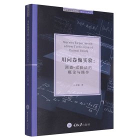 用问卷做实验：调查-实验法的概论与操作