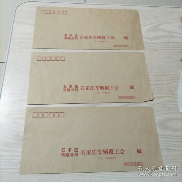 空白信封石家庄铁路分局石家庄车辆段工会3张（32年11月18上）