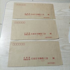 空白信封石家庄铁路分局石家庄车辆段工会3张（32年11月18上）
