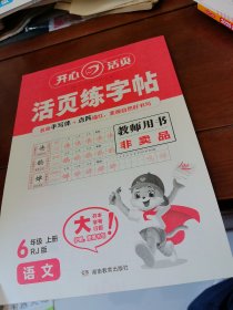 暑假活页字帖语文6年级上册教师用书