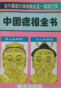 中国痣相全书（1996年一版一印）