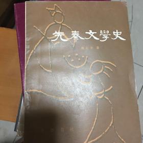 先秦文学史