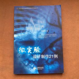 微实验设计制作21例
