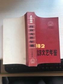 1982北京文艺年鉴