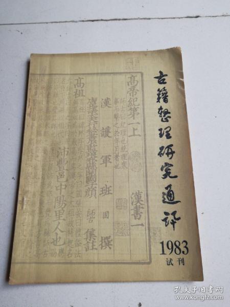 古籍整理研究通讯1983年试刊