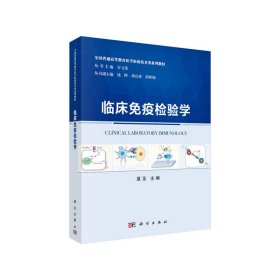 临床疫验学【正版新书】