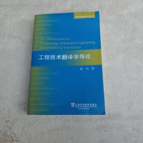 工程技术翻译学导论/外教社翻译研究丛书