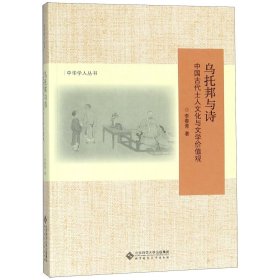 正版 乌托邦与诗(中国古代士人文化与文学价值观)/中华学人丛书 李春青 北京师范大学出版社