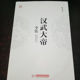 汉武大帝全传