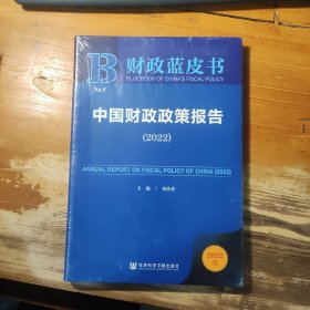 财政蓝皮书：中国财政政策报告（2022）