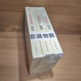 人民日报评论年编·2020（人民论坛、人民时评、评论员观察）