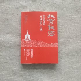 北京秘密：你不知道的“全域文化”之城