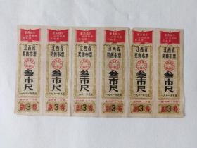 1971年江西省奖售布票，60元，六联，布票是特殊时期的产物，也是一个时代特有的记忆