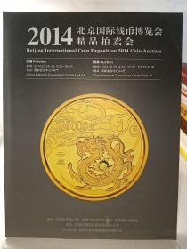 北京国际钱币博览会2014精品拍卖会