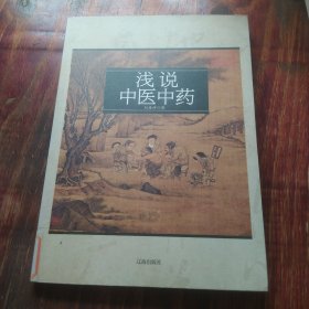 淺說中醫(yī)中藥