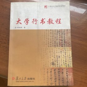 大学行书教程