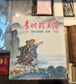 连环画《李时珍采药》（陆谷苇编写，侯春洋画，上海人民出版社1976年一版一印）