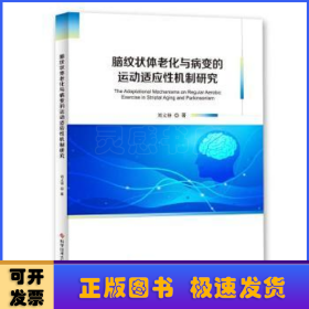 脑纹状体老化与病变的运动适应性机制研究