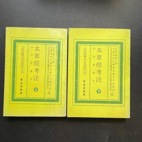 本草经考注（上下）