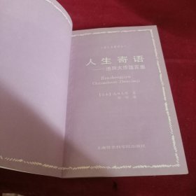 （稀缺 收藏类 秒发 ） 《人生寄语》池田大作箴言集 品佳，近十新，边缘自然发黄。首印5000册，稀有珍贵。