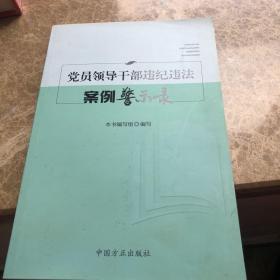 党员领导干部违纪违法案例警示录