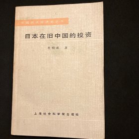 日本在旧中国的投资