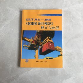 GB/T3811-2008《起重机设计规范》释义与应用【无笔记，无划线，正版实物图】