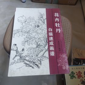 白描速成画谱花卉牡丹