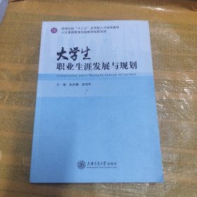 大学生职业生涯发展与规划