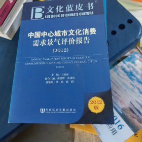 文化蓝皮书：中国中心城市文化消费需求景气评价报告（2012版）