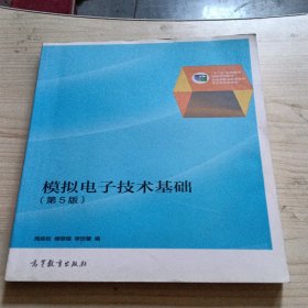 模拟电子技术基础（第5版）/“十二五”职业教育国家规划教材