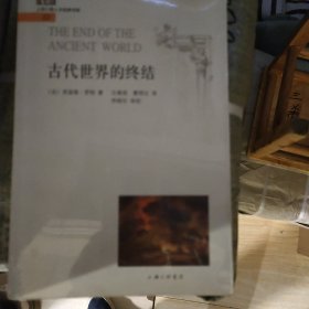 古代世界的终结：上海三联人文经典书库