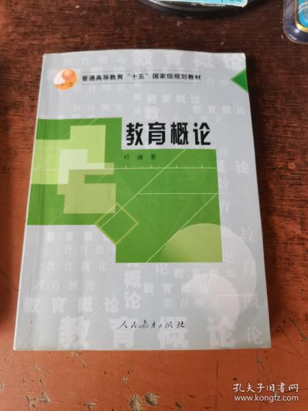 教育概论
