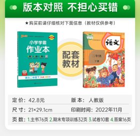 PASS-24春《小学学霸作业本》语文(人教版)二年级下 9787554921807 牛胜玉 辽宁教育